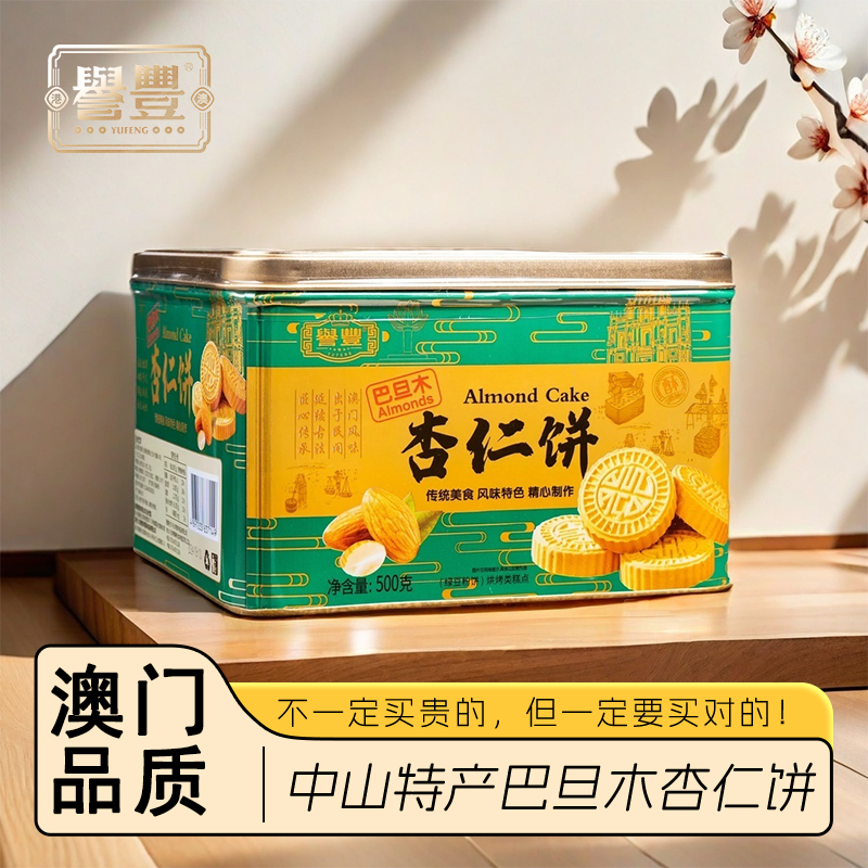 誉丰食品澳门手信巴旦木杏仁饼