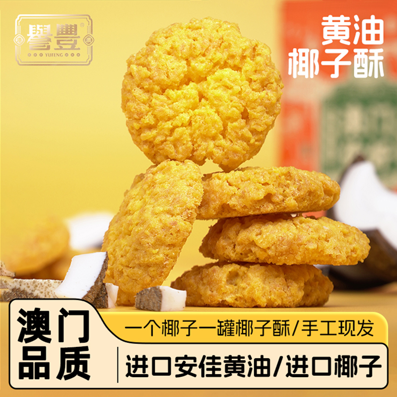 誉丰澳门手信黄油椰蓉酥椰子饼广东特产饼干糕点广式甜品点心零食