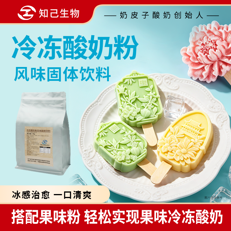 知己生物冷冻酸奶粉商用自制雪糕果味冰棍奶皮子酸奶专用原料