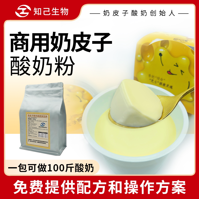 知己生物商用奶皮子粉酸奶手工酸奶酪北京餐饮酸奶菌种专用奶茶店图片