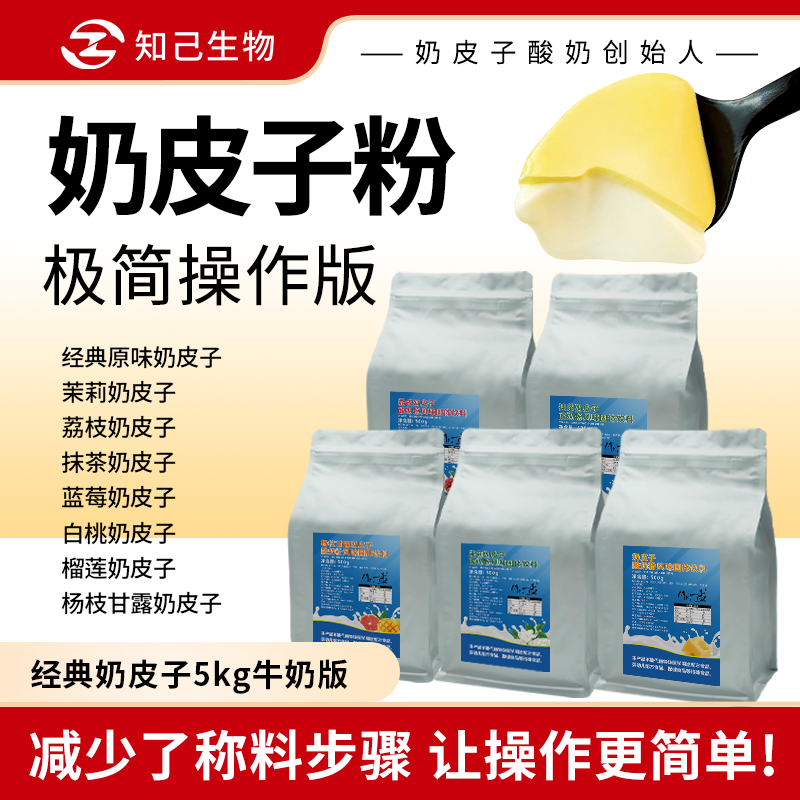 知己生物商用奶皮子粉奶皮子酸奶粉发酵粉自制酸奶风味固体饮料