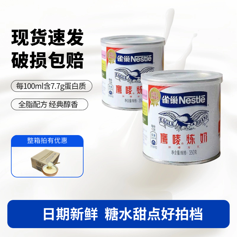 雀巢鹰唛炼奶350g*48罐整箱商用家用加糖炼乳蛋挞液咖啡奶茶甜点
