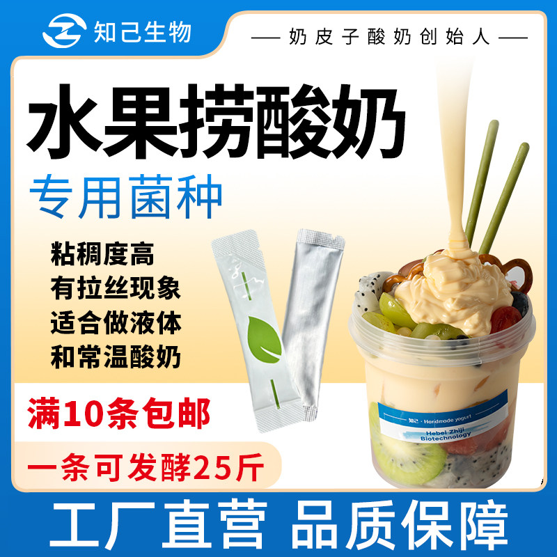 知己原料商用酸奶发酵菌粉水果捞拉丝专用菌种粘稠奶吧奶茶饮品店