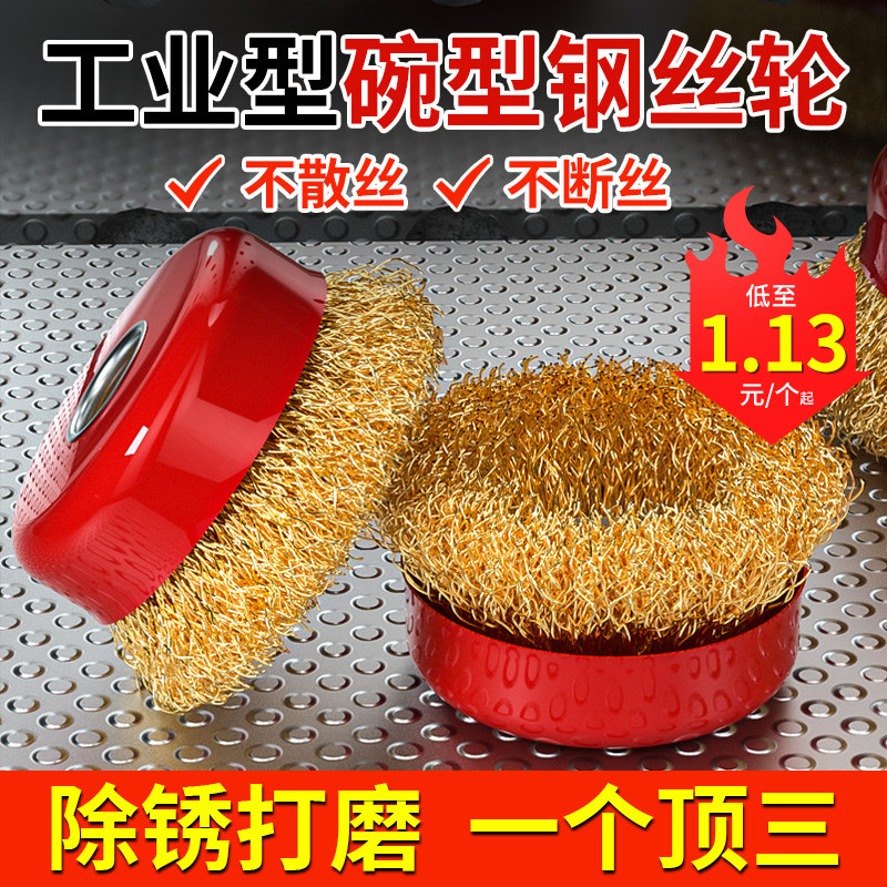 钢丝刷钢丝轮打磨金属除锈抛光轮角磨机电动碗型100型打磨轮刷头图片