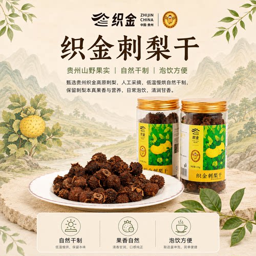 贵州织金刺梨刺梨干100克罐装