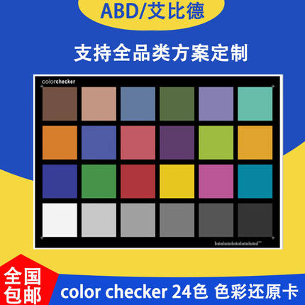 ABD镜头测试卡chart定制24色卡/分辨率测试卡/灰阶卡/动态范围测