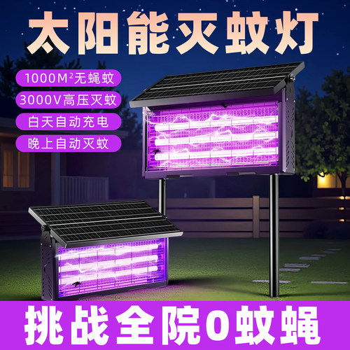 【黑科技灭蚊】新款太阳能灭蚊灯
