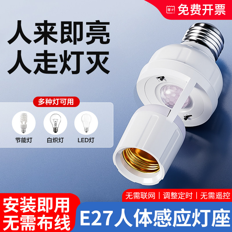 红外线人体感应灯座E27螺口雷达灯头灯口夜间楼道自动感应开关