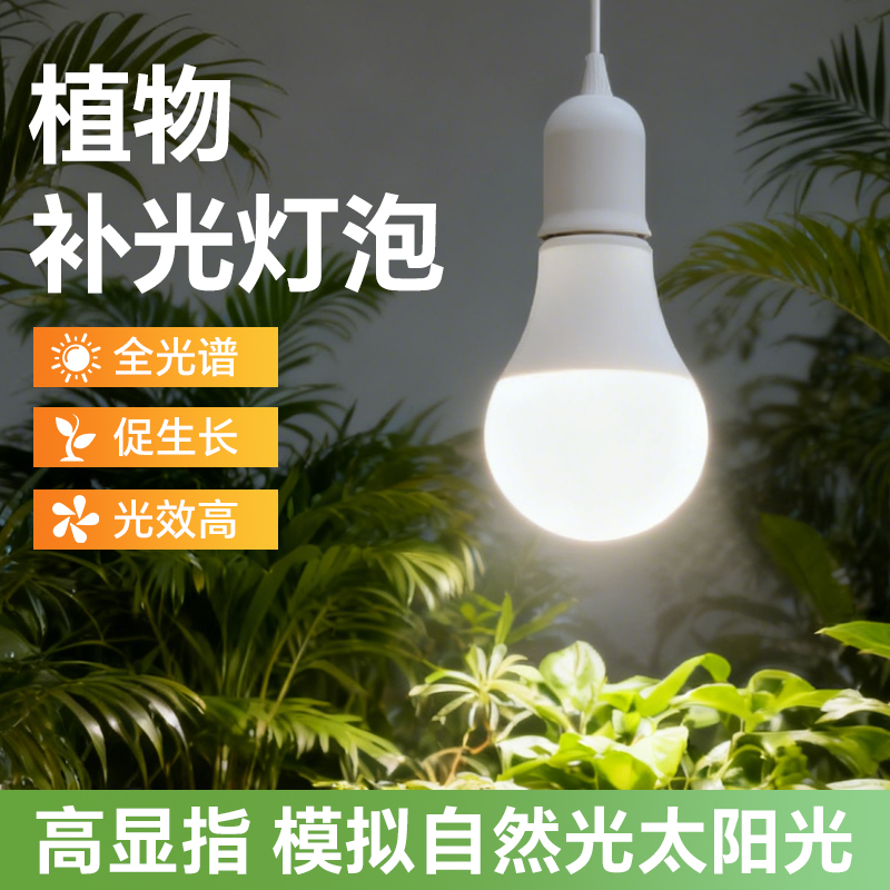 植物补光灯仿太阳光大棚蔬菜花卉绿植户外防水灯串灯泡led生长灯