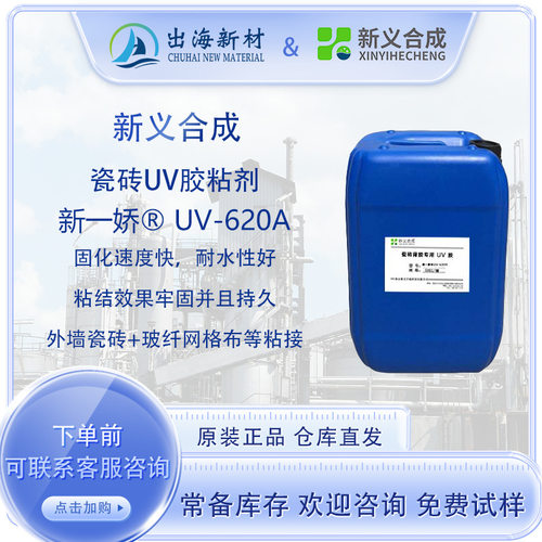 新一娇?UV-620A瓷砖背胶用UV胶 瓷砖基材玻纤网格布粘结LED光固化