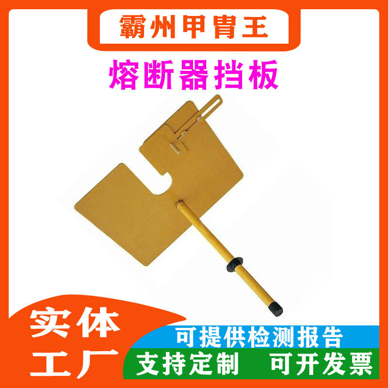 耐高温绝缘熔断器挡板带手柄树脂防护板电工检修绝缘隔离板