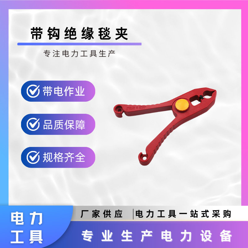 旁路作业带钩绝缘毯夹配电网防触电包毯夹狭小空间作业毯夹图片