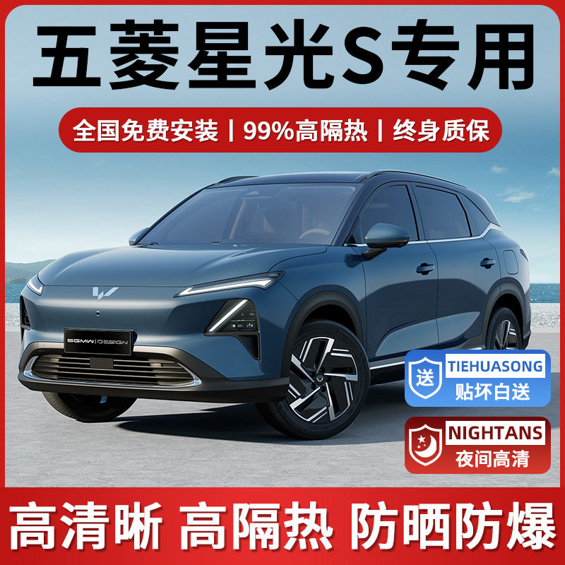 五菱星光S专用汽车贴膜phev车窗防晒隔热防爆前挡玻璃隐私太阳膜