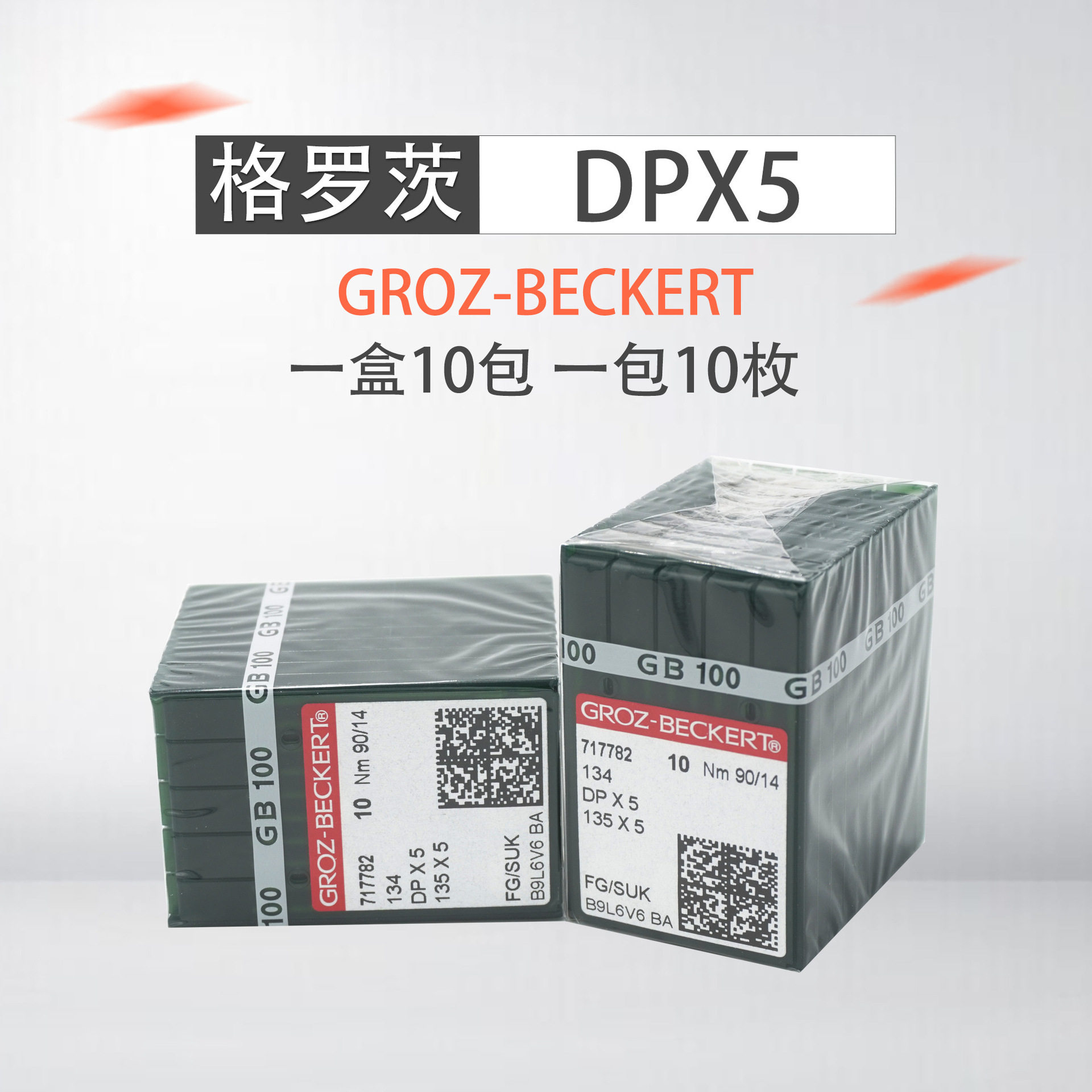 德国格罗茨GROZ-BECKERT 机针 DPX5 DP*5 双针车同步车缝纫机针