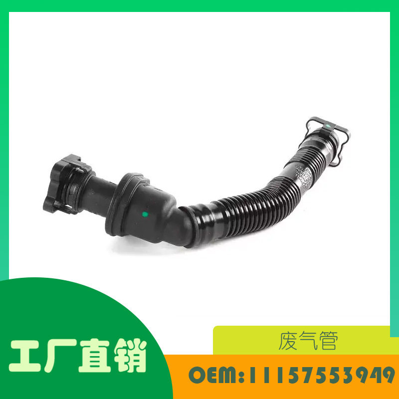 适用宝马135系通风口软管OE11157553949