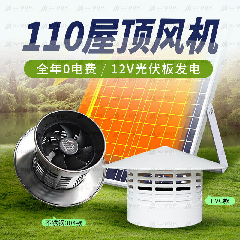 太阳能110管道屋顶风机12V排气扇换气扇直流楼房顶自动抽风排烟机