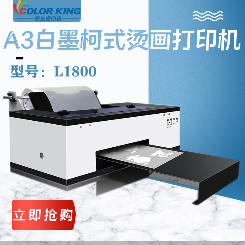 DTF柯式烫画白墨打印机L1390 L1800喷头白彩同出打印机