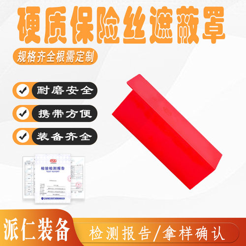 0.4kv硬质保险丝遮蔽罩低压橡胶绝缘护罩电力绝缘保护罩