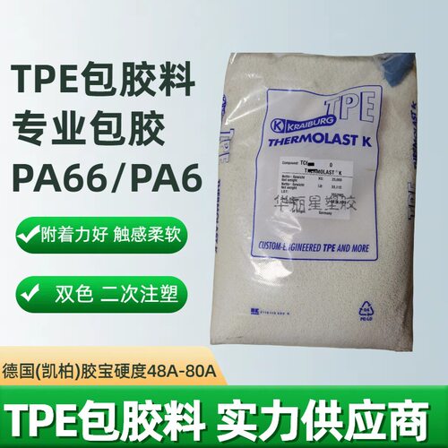 TPE包胶PA66 硬度48A-50A 附着力好 柔软触感 德国胶宝TC5PAN