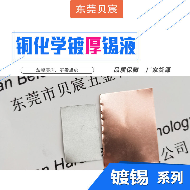 铜镀厚锡药水 加温化学镀厚锡 3um 5um镀厚锡哑锡液 不通电镀厚锡