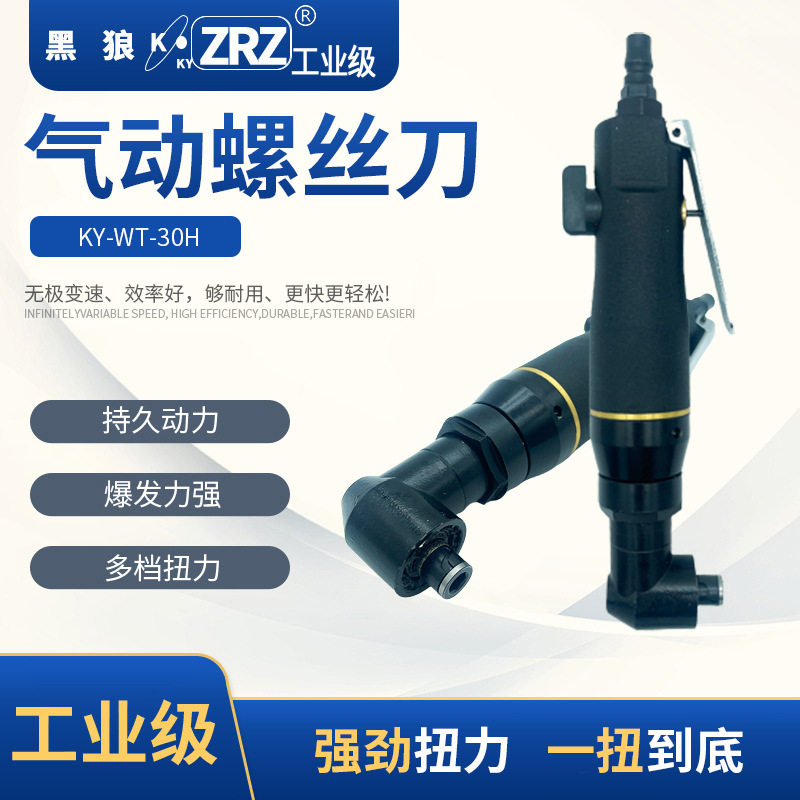 黑狼工业级 90度直角气动螺丝刀KY-WT-305H L弯头直角风批起子刀