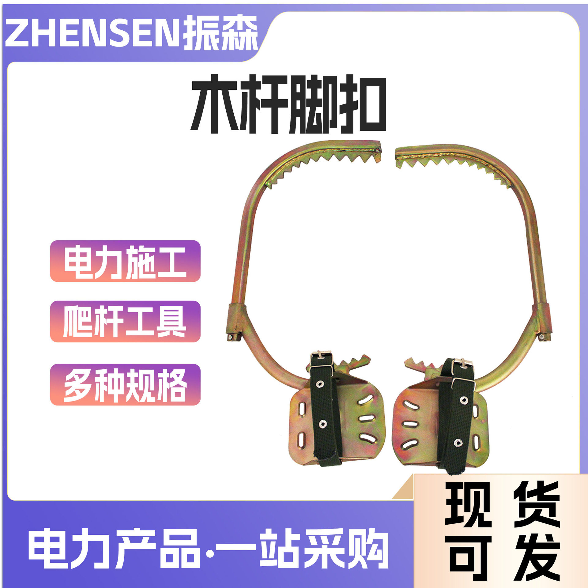 电工木杆脚扣 爬杆爬树工具 脚扣 脚扣皮脚扣带爬树铁鞋