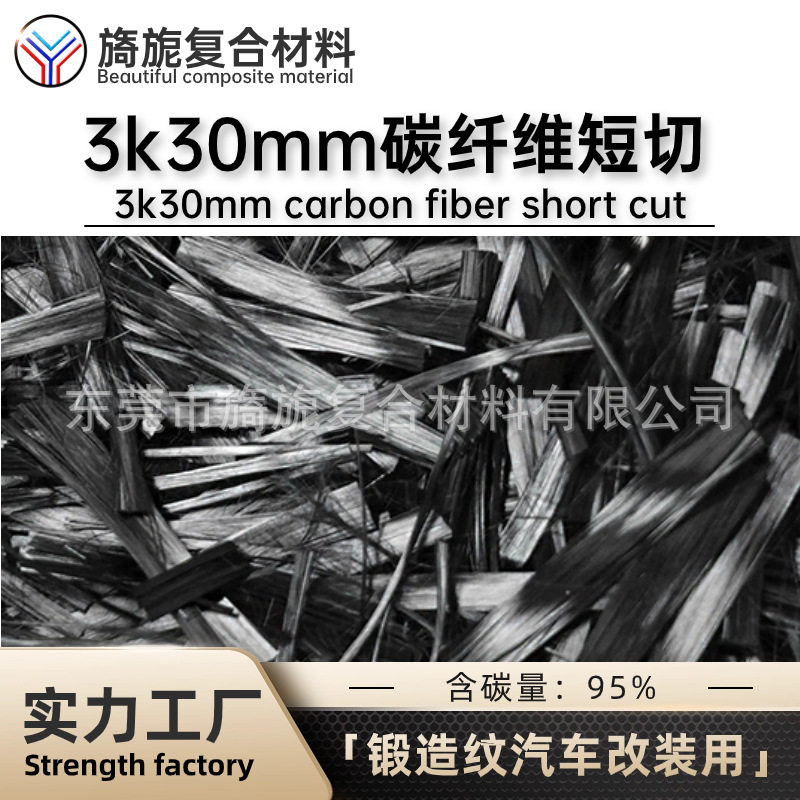 30mm长条状锻碳碎碳3k碳纤维短切纱汽车锻造包围制品炫酷超跑风