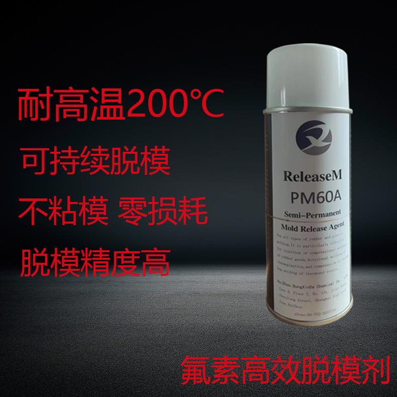PM60A氟素离型剂干性可以多次脱膜合成橡胶树脂耐高温脱模剂