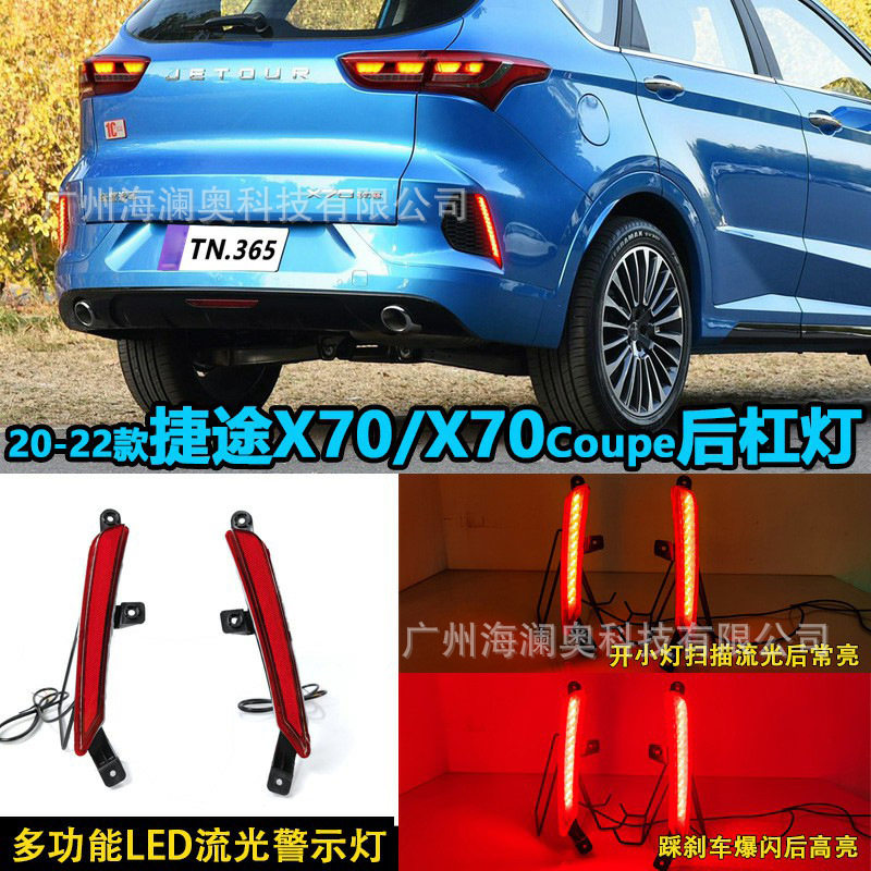 适用于奇瑞捷途X70Coupe尾灯后杠灯流光领航灯LED倒车灯