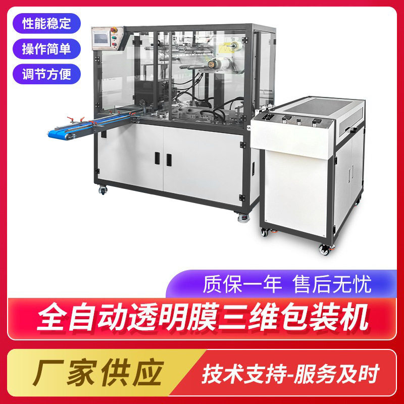 透明膜三维包装机六面整形机全自动纸盒子塑封机透明烟膜包装机
