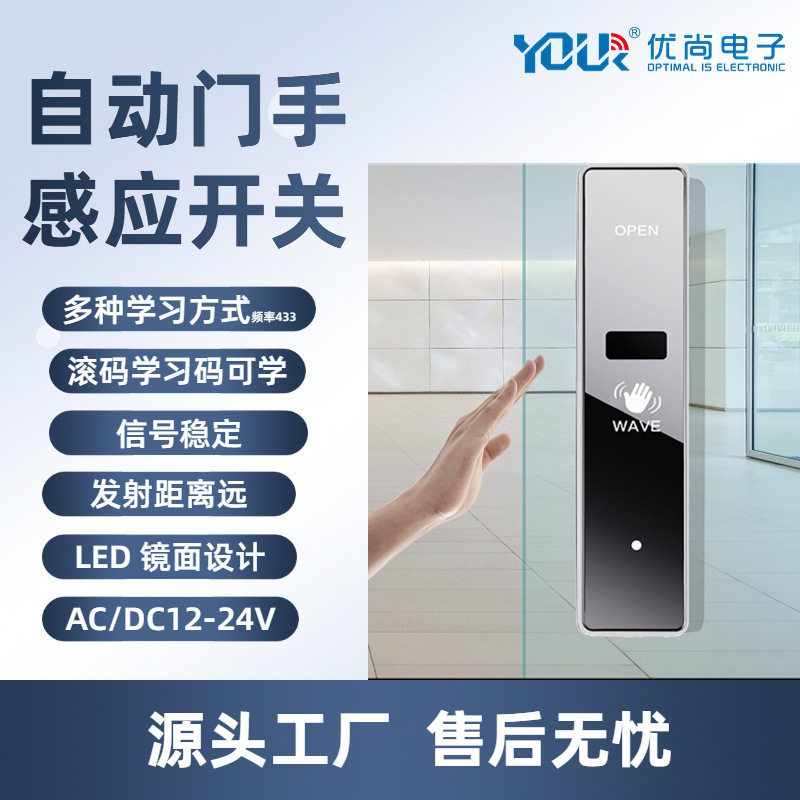 Yoursensor自动门手感开关非触摸无线红外感应器手扫开关镜面门禁