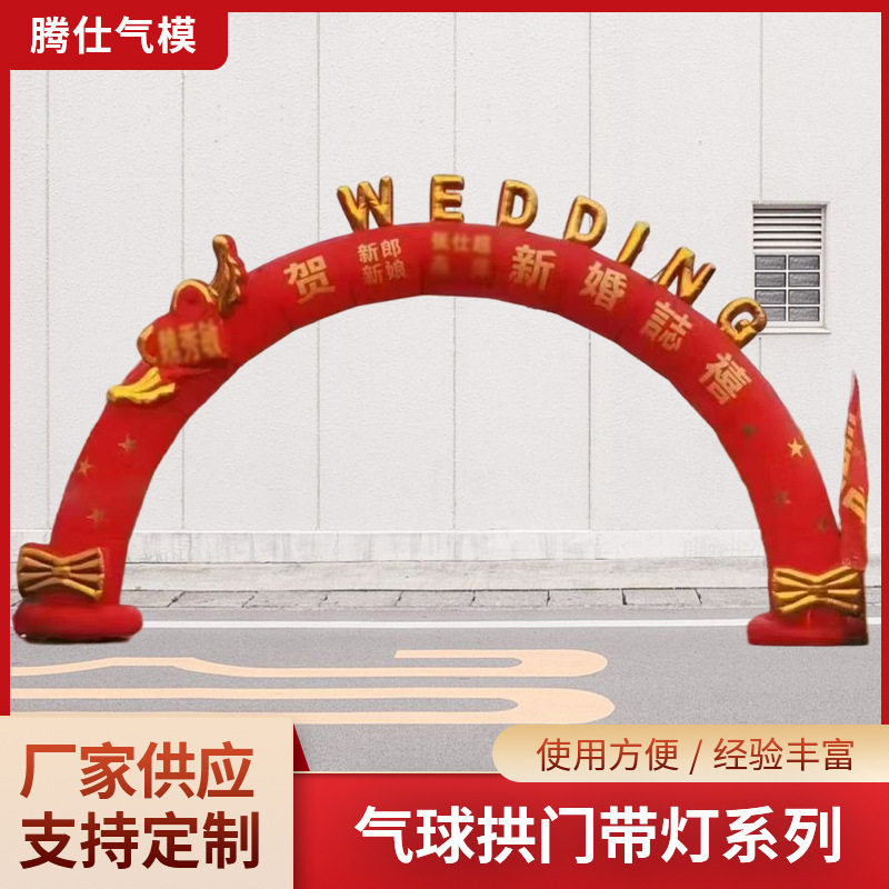 气球拱门带灯系列结婚婚庆红金气模开业庆典商场节日活动充气拱门