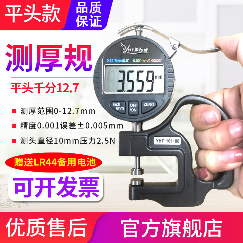 源恒通YHT127数显百分千分测厚规0.001mm电子厚度规25.4测厚仪表