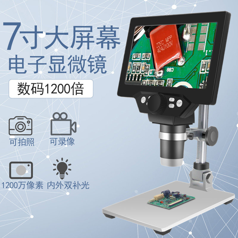 圣创带测量2400万电子显微镜高清7寸工业数码放大镜1200倍电路板p