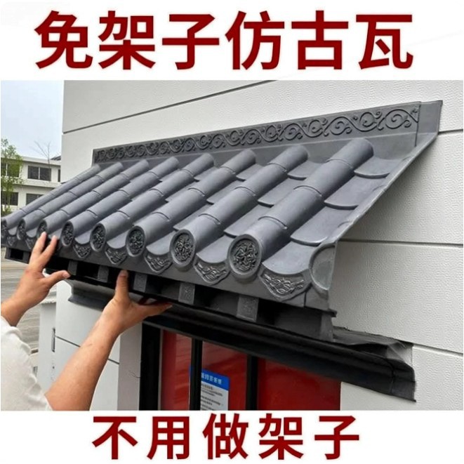 免架子瓦免钉立体仿古中式瓦一体瓦窗户装饰门头专用塑料材质45cm