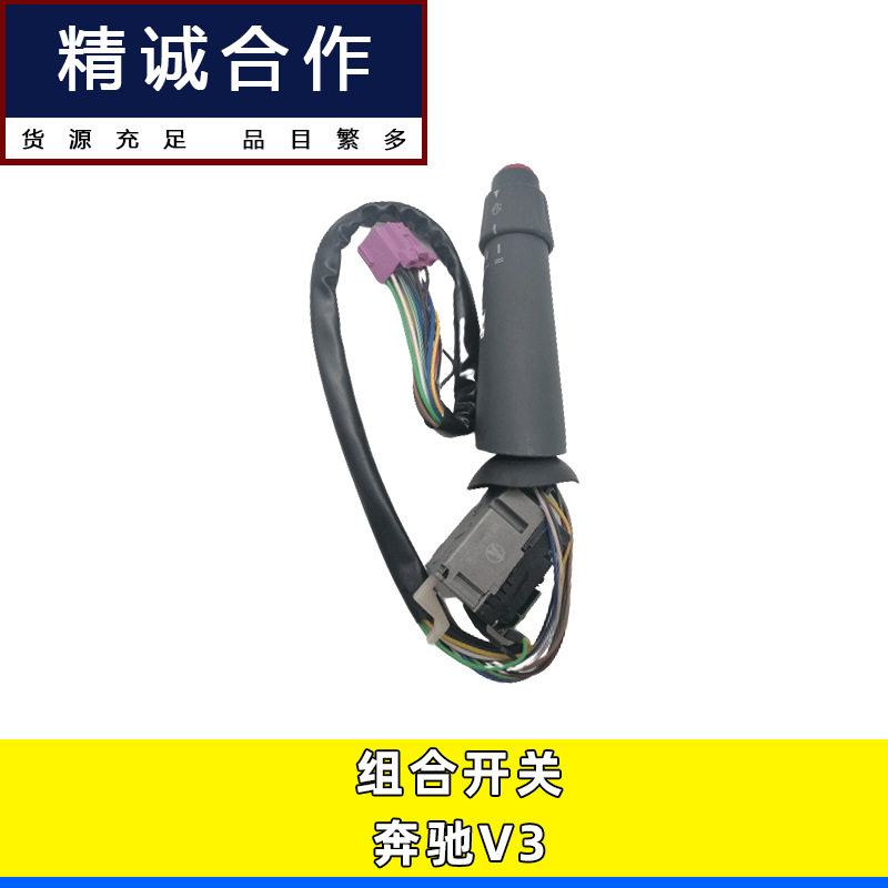 适用于北方奔驰重卡北奔V3组合雨刮灯光转向开关3029C 5185450124