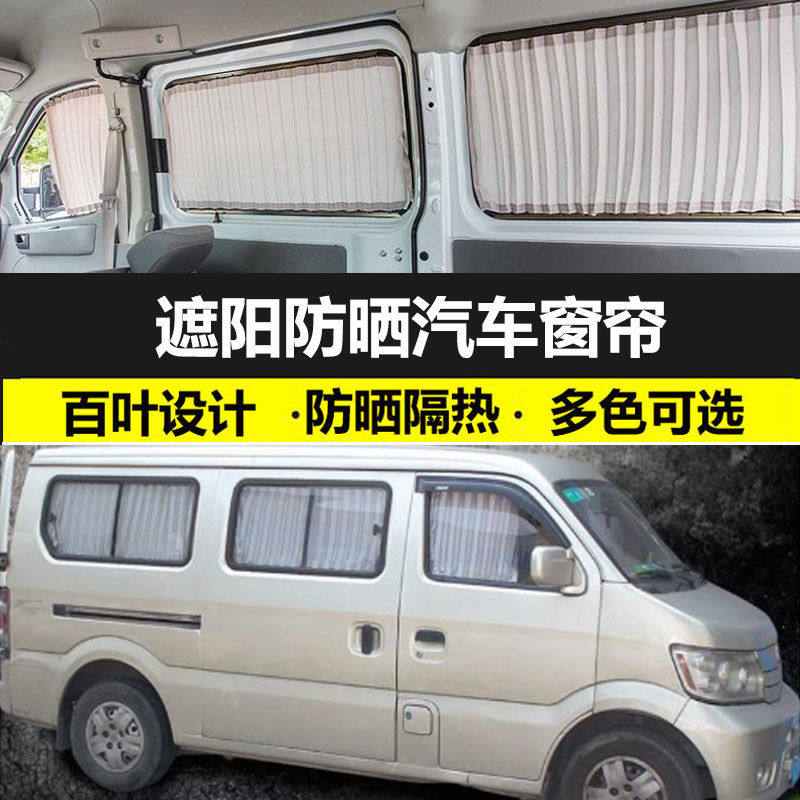 长安星光4500长安之星9遮光汽车窗帘双轨道百叶免打孔隔热防晒帘