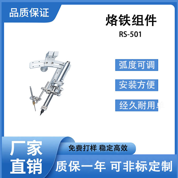 自动焊锡机专用烙铁组件 RS-501发热丝弧度可调可缓烙铁夹件图片