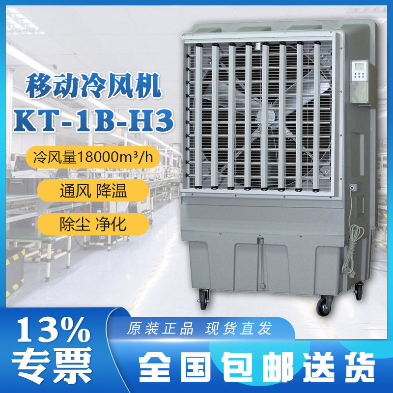 晨雾单冷型水空调扇KT-1B-H3两种注水方式96L储水箱高性能电机