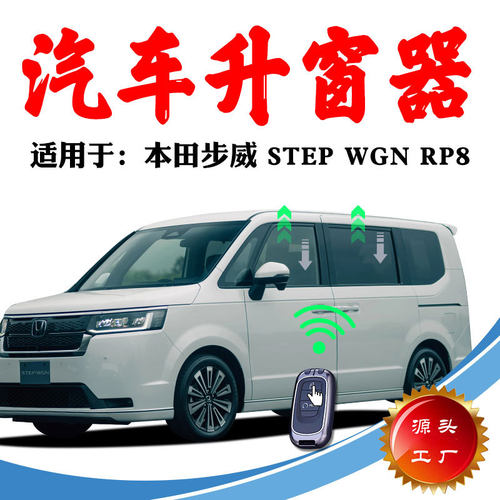 适用本田步威StepWGN RP8锁车自动升窗器关窗器天窗关闭玻璃升降
