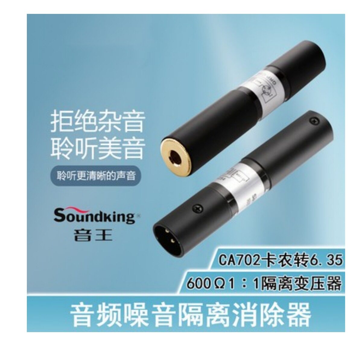 音王音频噪音杂音降噪器隔离器CA701CA702莲花卡侬头6.35
