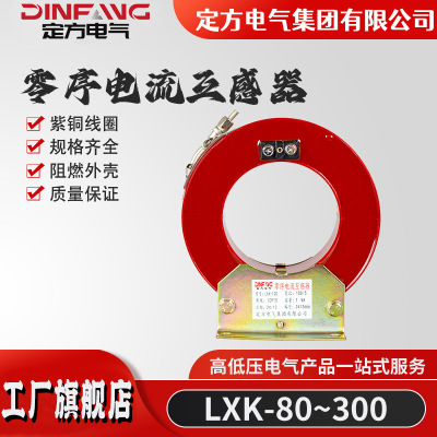 厂家供应开口式电流互感器LXK-80零序继电器开合式高压