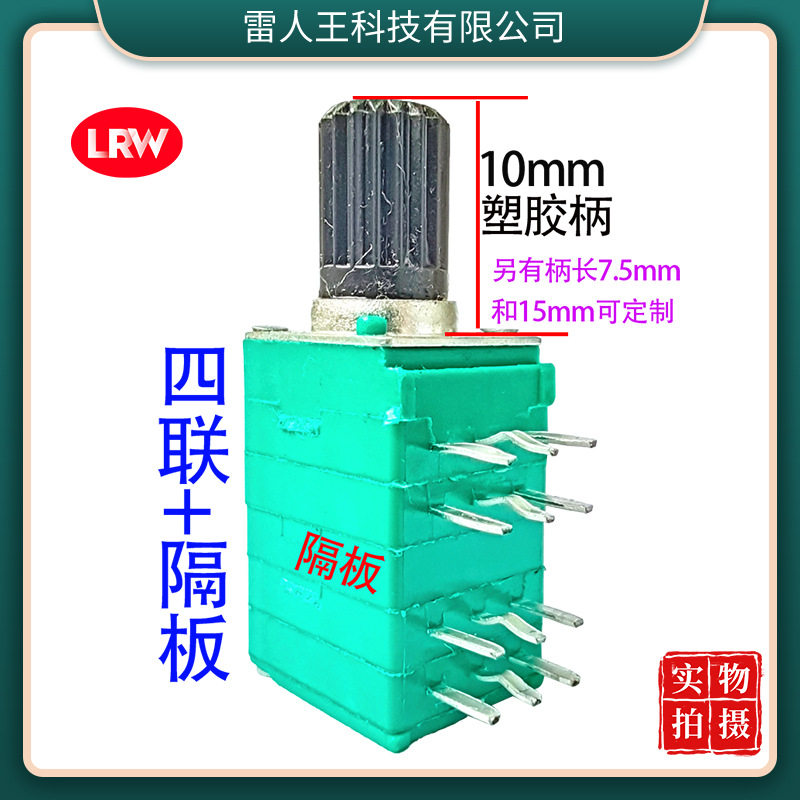 097四联带隔板塑胶柄功放旋转碳膜可调音量速台4多联电位器50K10K