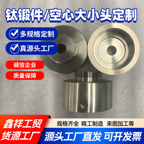 五金配件精密车件加工 空心大小头锻件  全新钛锻件系列