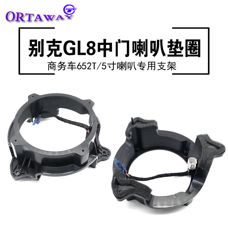 适用于别克GL8商务车ES28T/653T中门5寸喇叭专车专用底座垫圈支架
