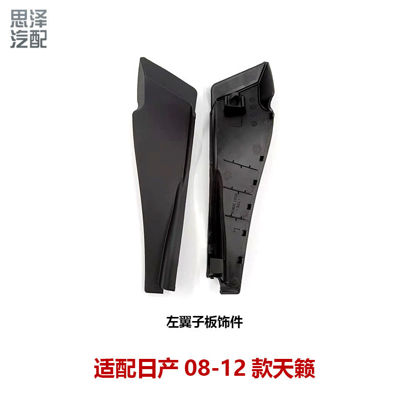 65450/65451-2DR0A天籁前叶子板饰件饰盖挡风玻璃下包角雨刮导流