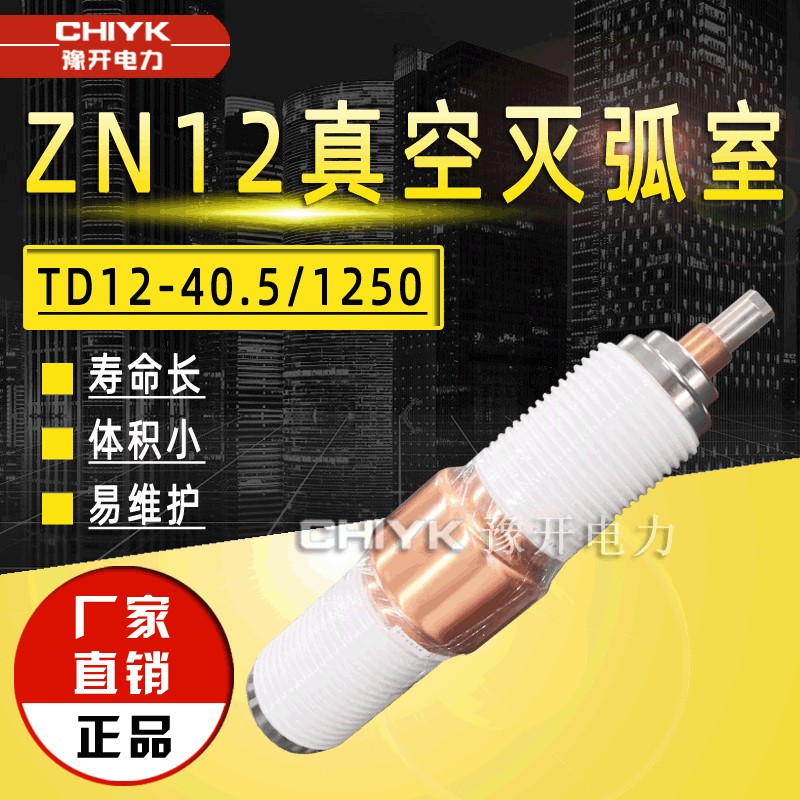 35kV高压真空灭弧室TD12-40.5真空管ZN23/ZN12断路器用陶瓷真空泡