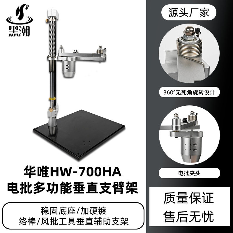 黑潮HC-700HA电批支架钣金底座锁螺丝辅助臂电批多功能垂直支臂架