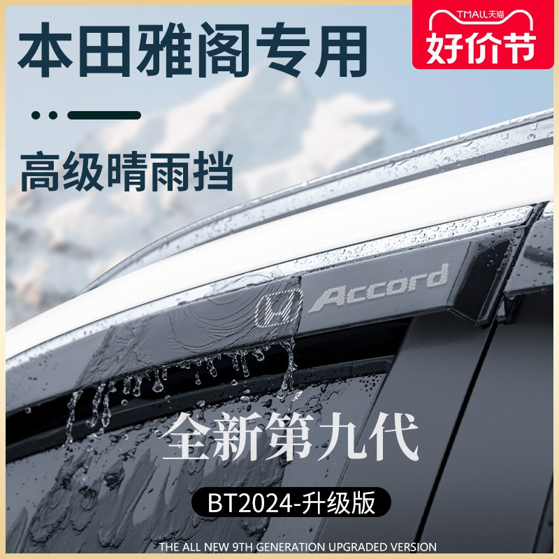 专用本田雅阁十一代11用品改装配件大全十代半晴雨挡雨板车窗雨眉