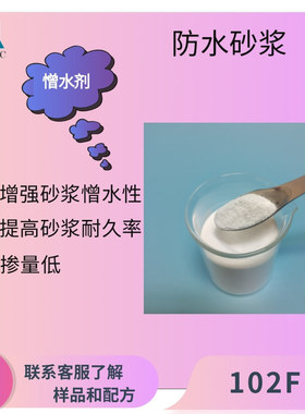 憎水剂102F 增强憎水性 减少砂浆干后吸水率 掺量低 耐水性